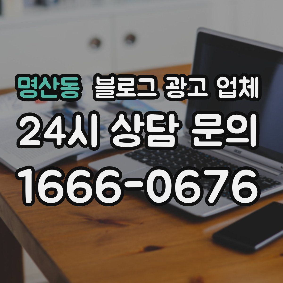 명산동 블로그 광고 업체