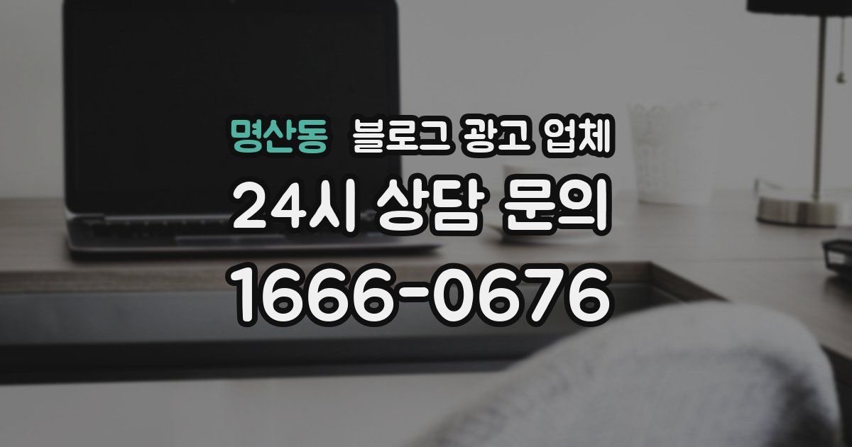 명산동 블로그 광고 업체