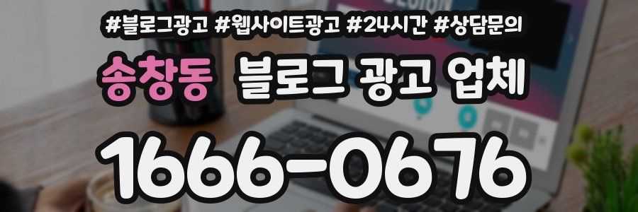 송창동 블로그 광고 업체