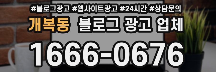 개복동 블로그 광고 업체