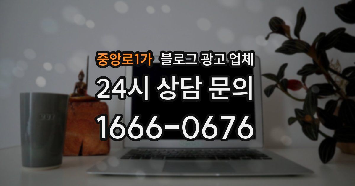 중앙로1가 블로그 광고 업체