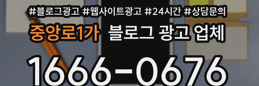 중앙로1가 블로그 광고 업체