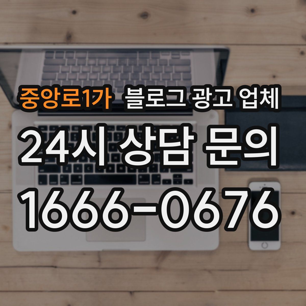중앙로1가 블로그 광고 업체