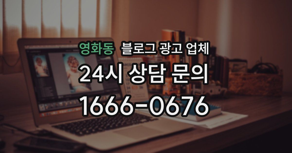 영화동 블로그 광고 업체