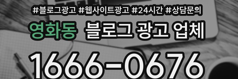 영화동 블로그 광고 업체