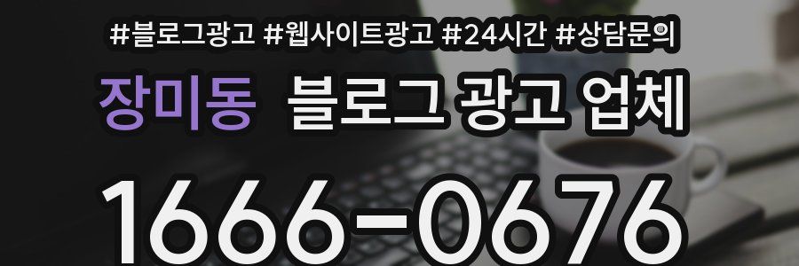 장미동 블로그 광고 업체