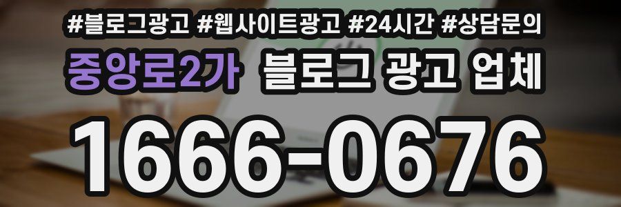 중앙로2가 블로그 광고 업체