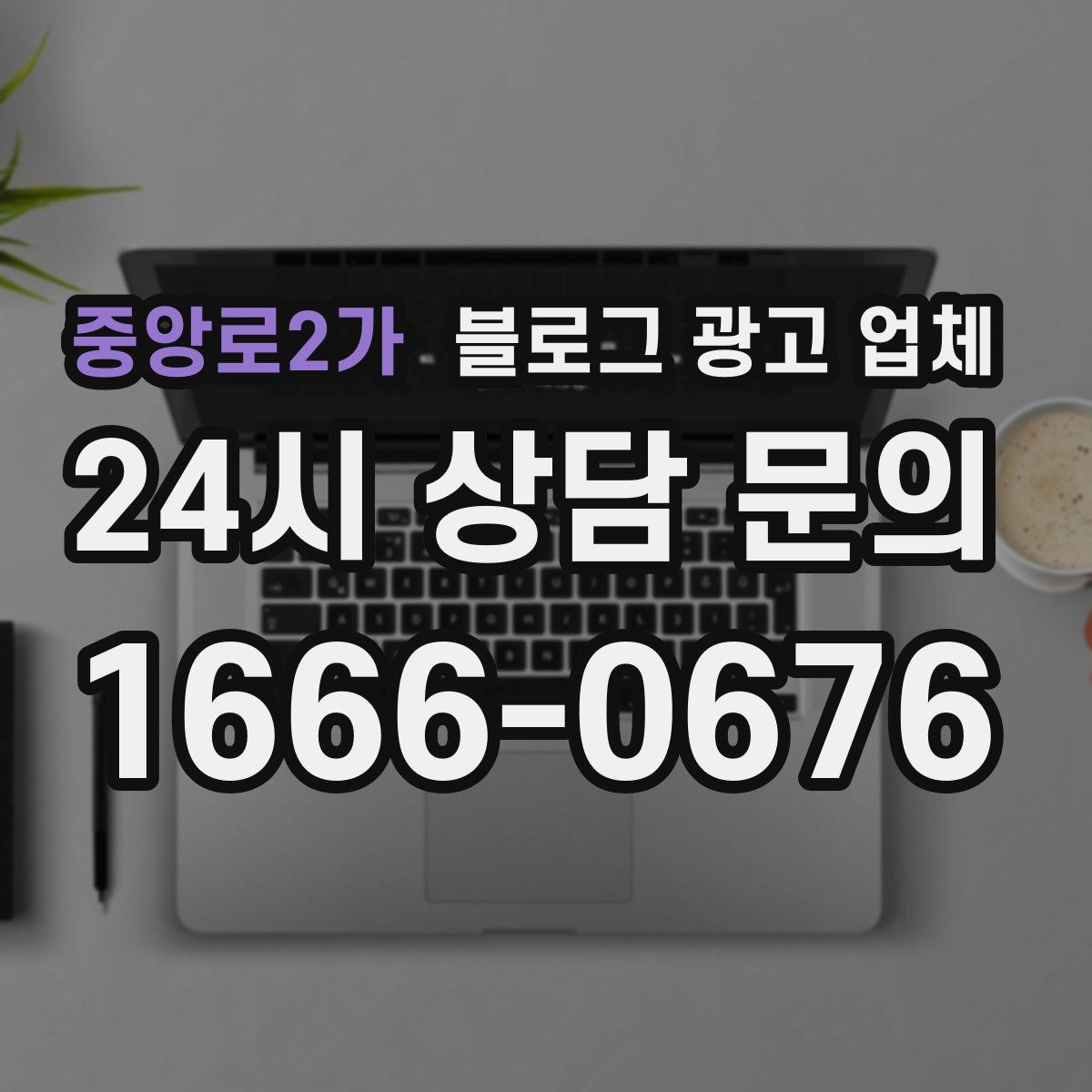 중앙로2가 블로그 광고 업체