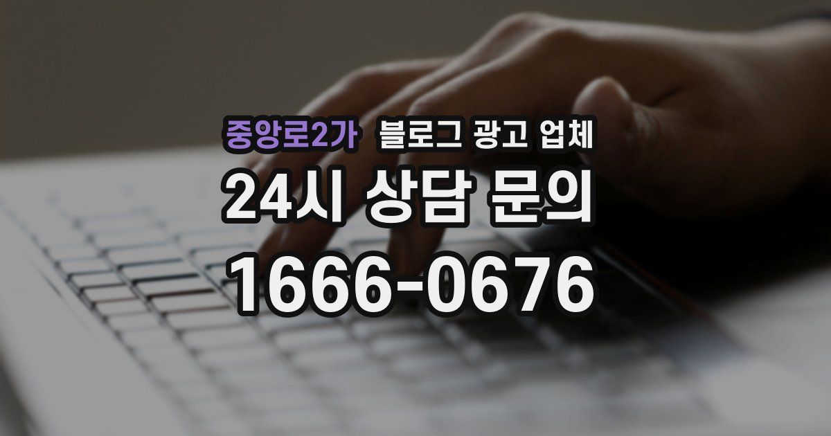 중앙로2가 블로그 광고 업체