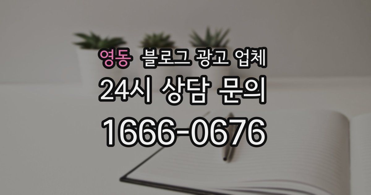 영동 블로그 광고 업체