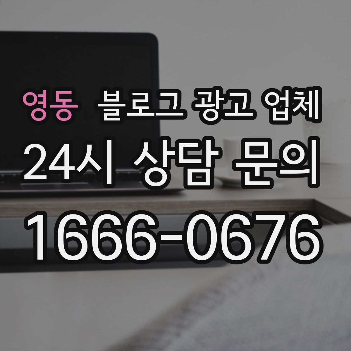 영동 블로그 광고 업체