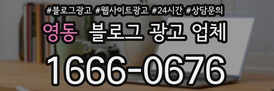 영동 블로그 광고 업체