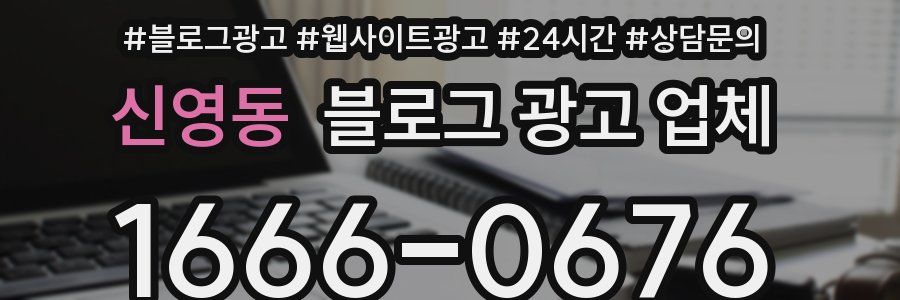 신영동 블로그 광고 업체