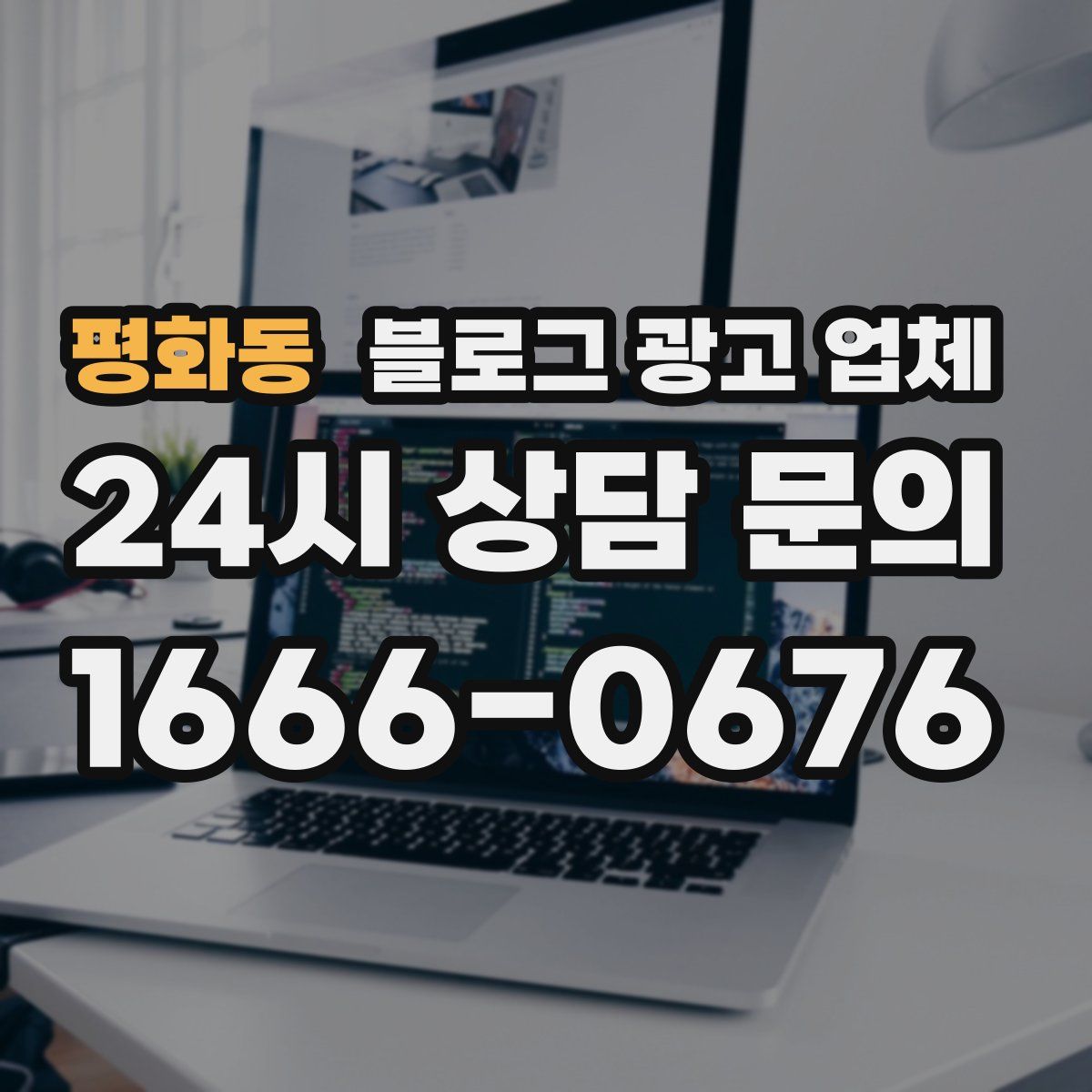 평화동 블로그 광고 업체