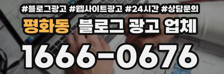평화동 블로그 광고 업체