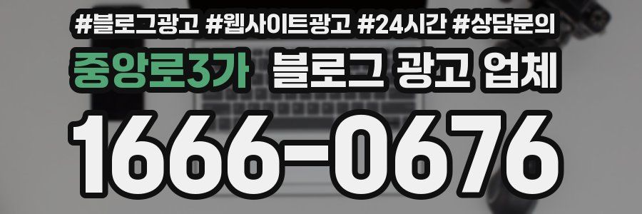 중앙로3가 블로그 광고 업체