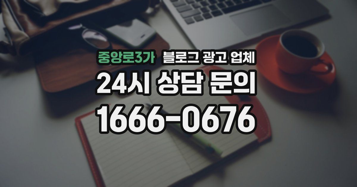 중앙로3가 블로그 광고 업체