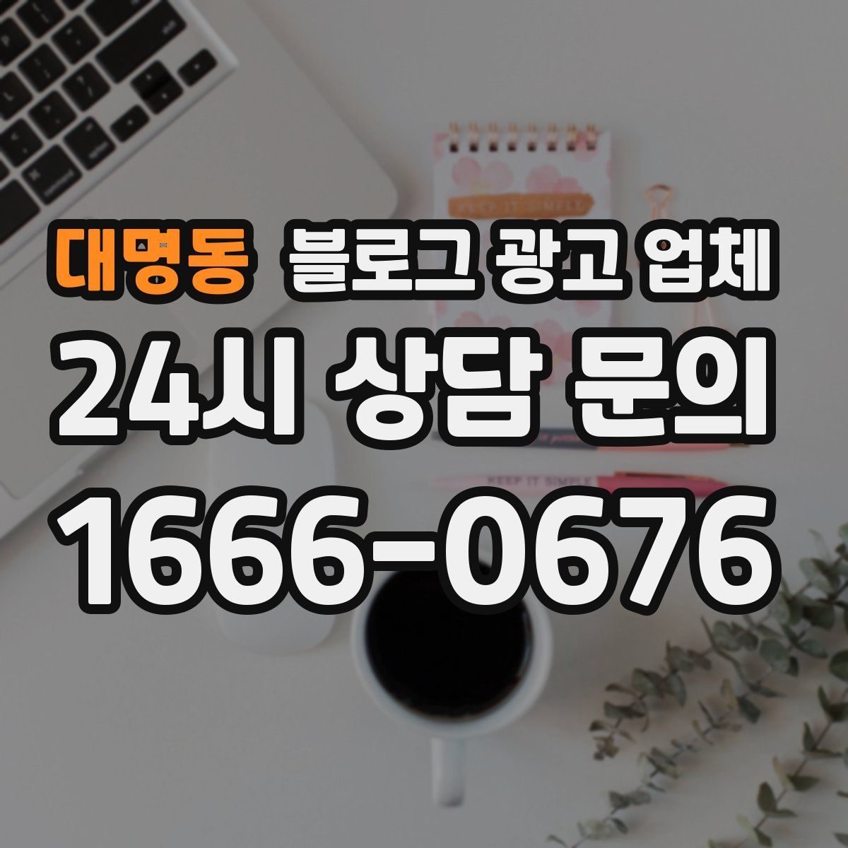대명동 블로그 광고 업체