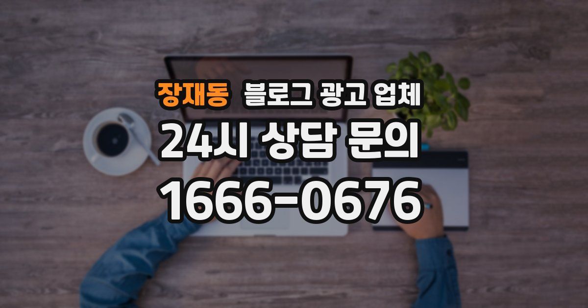장재동 블로그 광고 업체