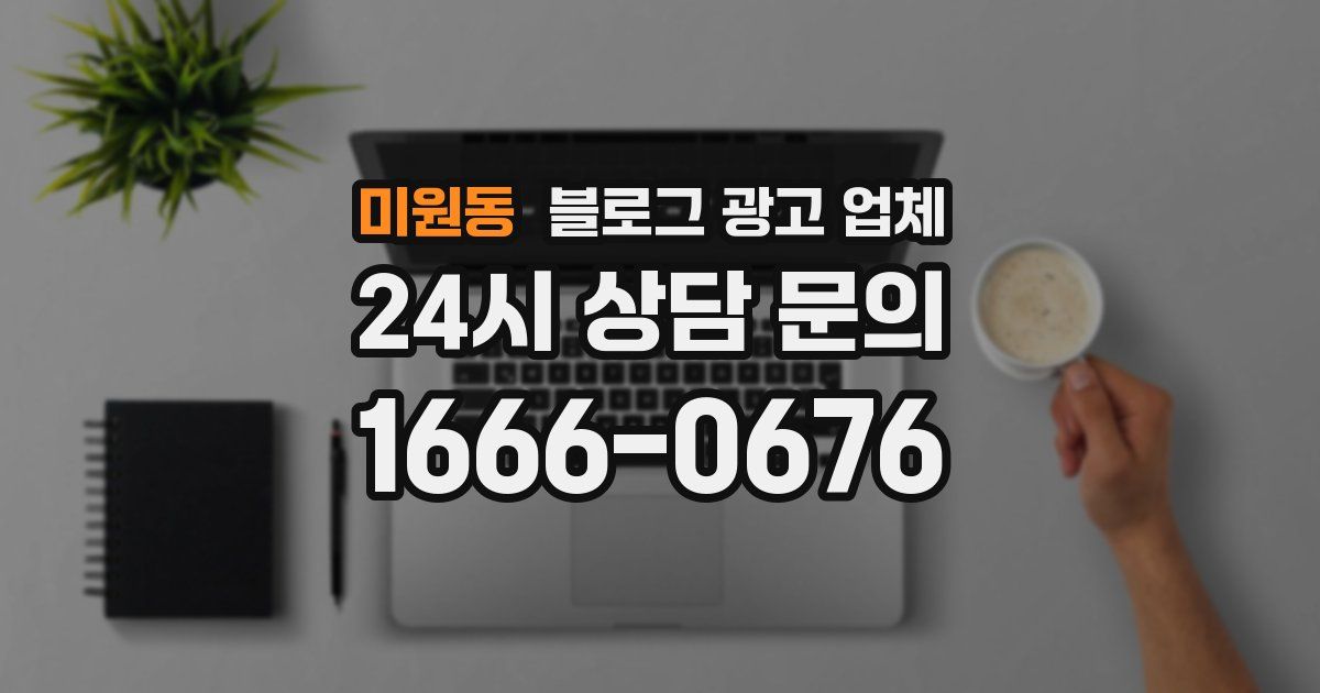미원동 블로그 광고 업체