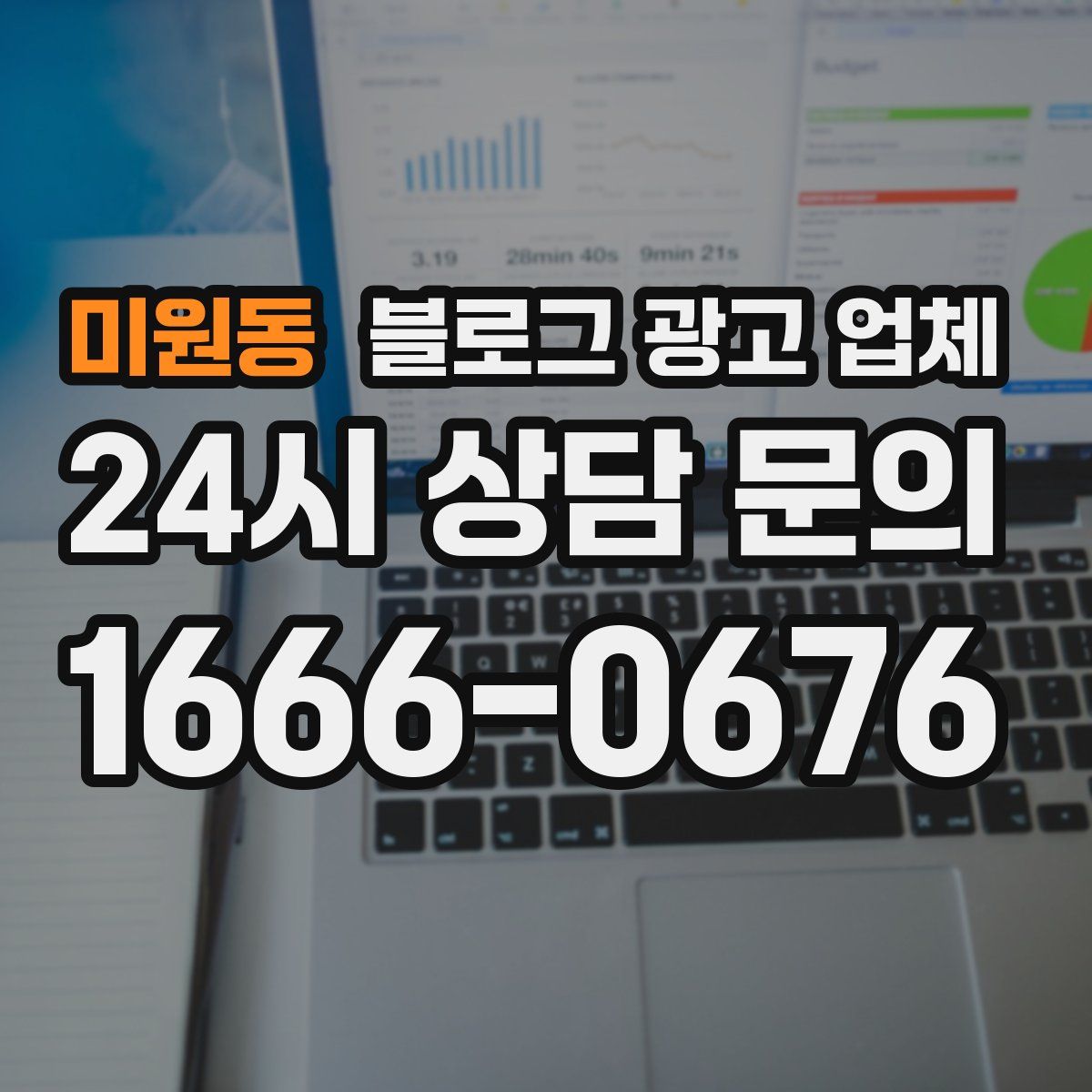 미원동 블로그 광고 업체
