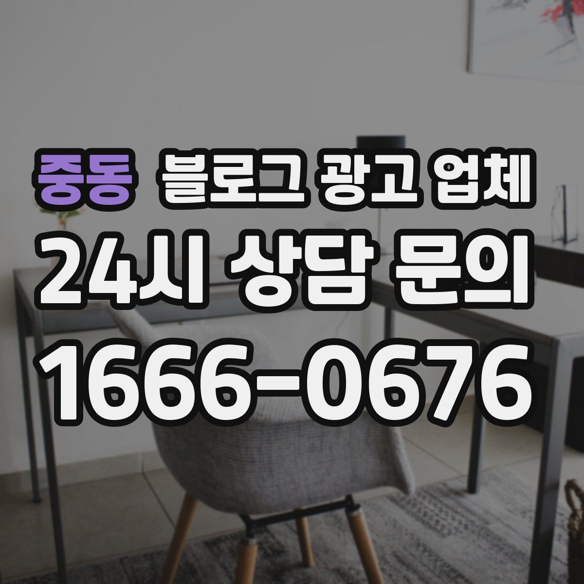중동 블로그 광고 업체