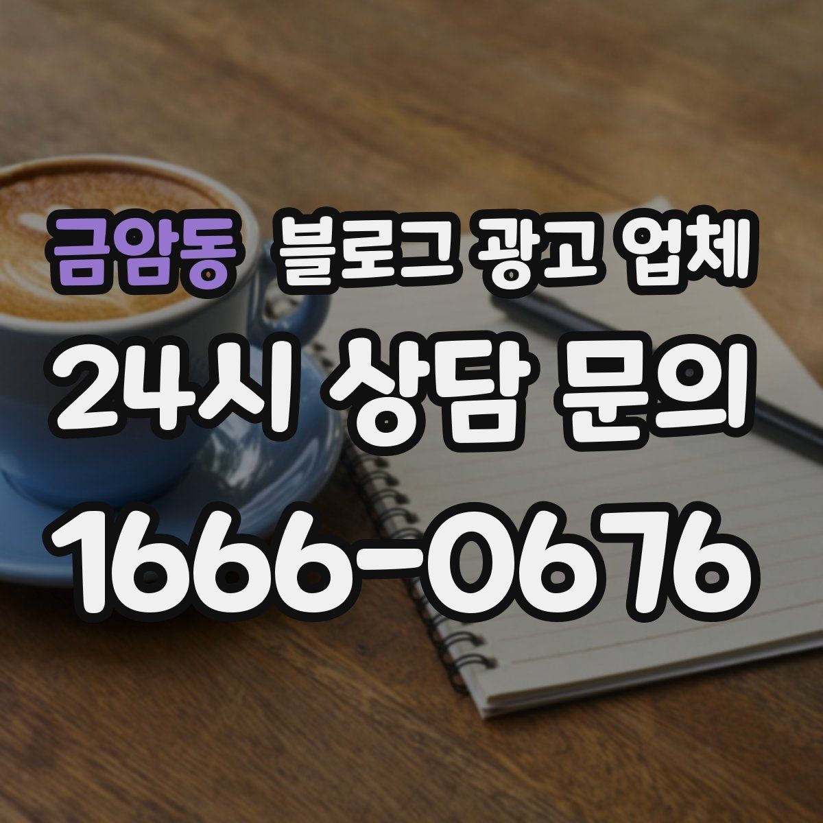 금암동 블로그 광고 업체