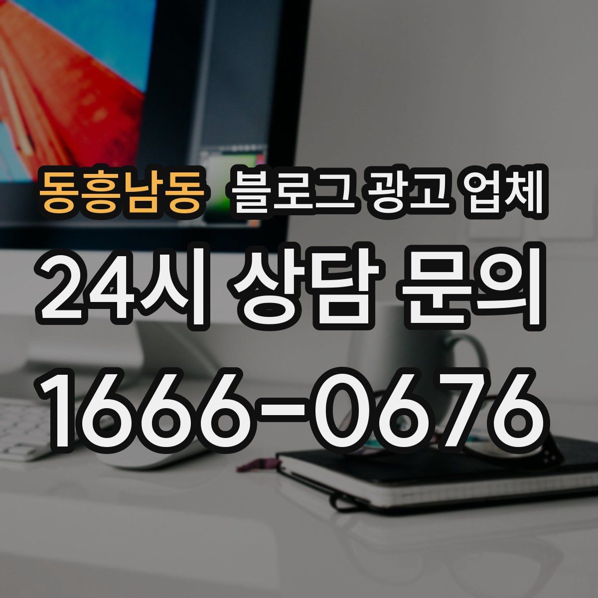 동흥남동 블로그 광고 업체