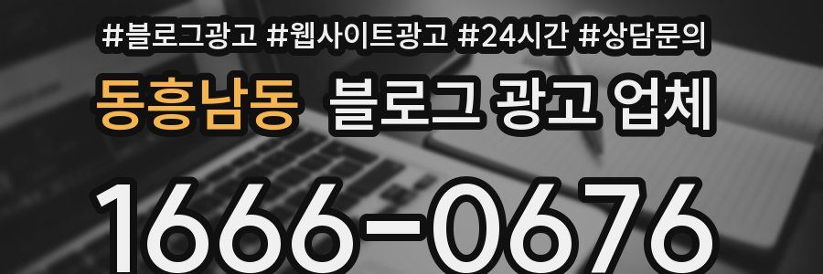 동흥남동 블로그 광고 업체