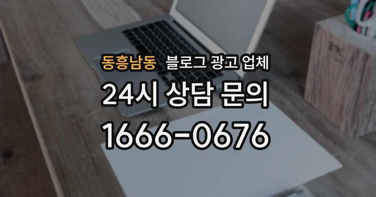 동흥남동 블로그 광고 업체