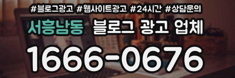 서흥남동 블로그 광고 업체