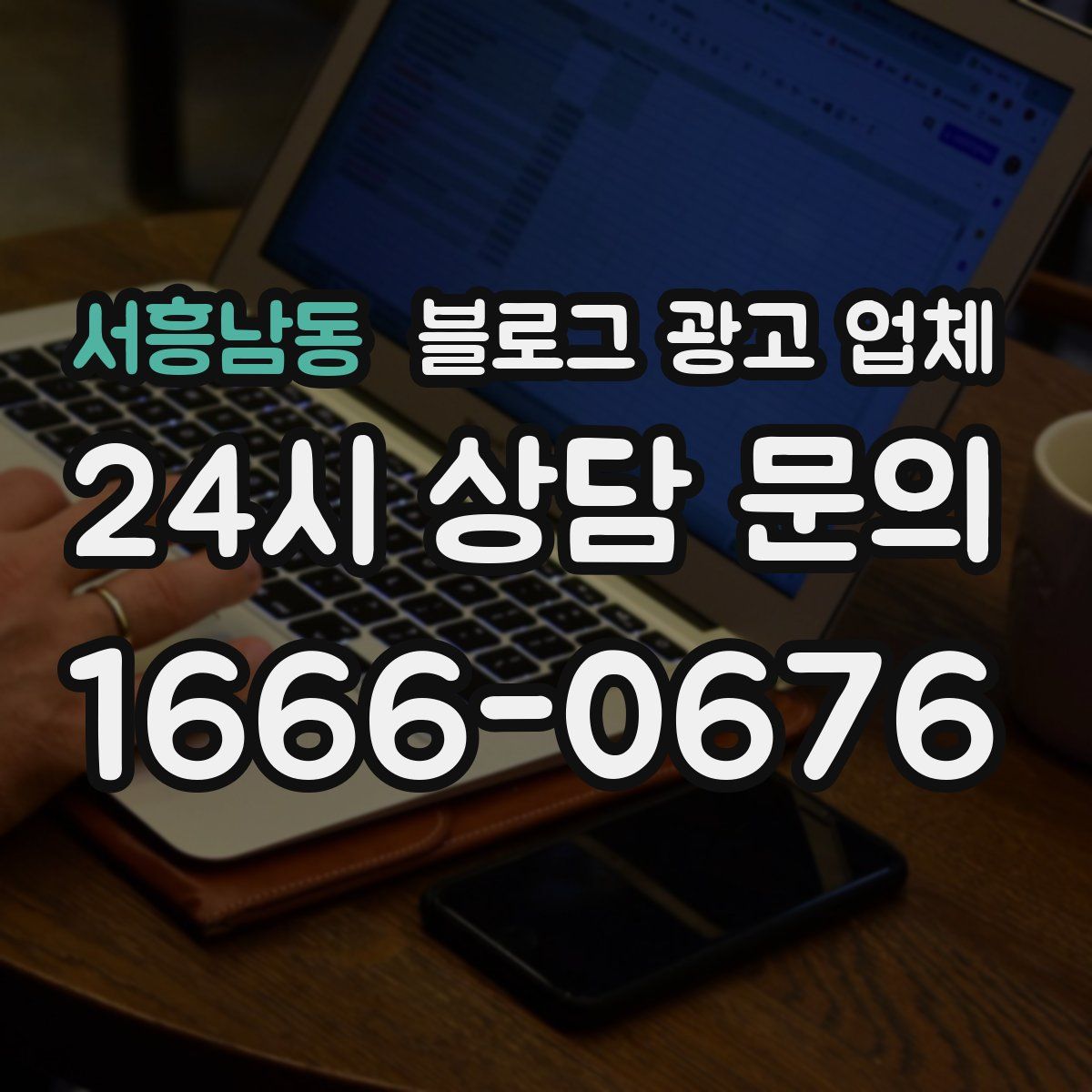 서흥남동 블로그 광고 업체