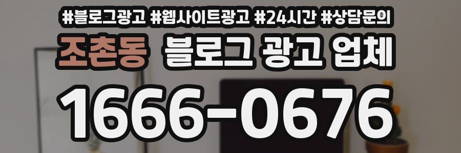 조촌동 블로그 광고 업체