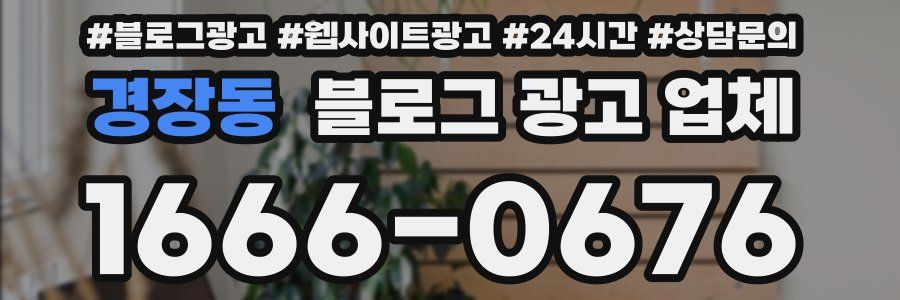 경장동 블로그 광고 업체