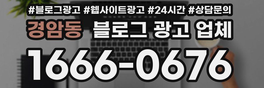 경암동 블로그 광고 업체