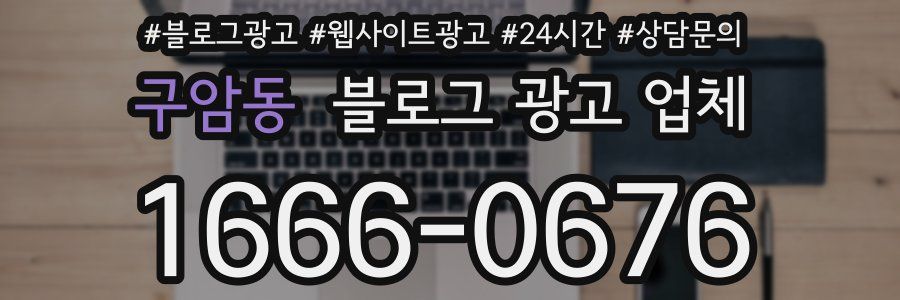 구암동 블로그 광고 업체