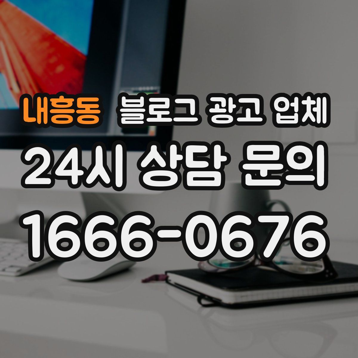 내흥동 블로그 광고 업체
