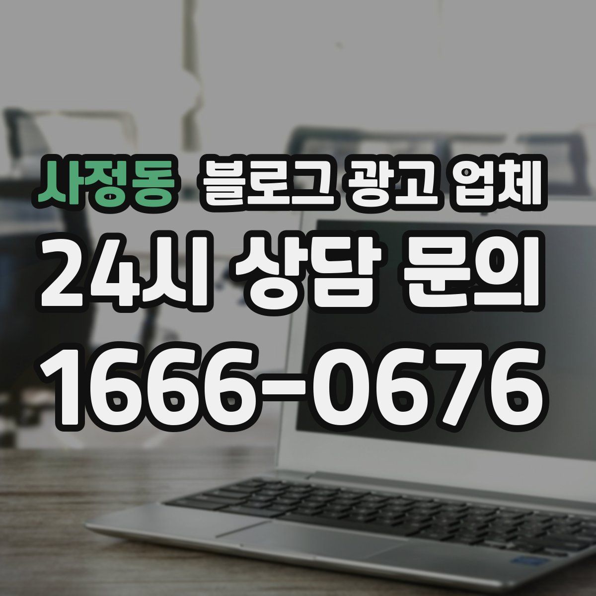 사정동 블로그 광고 업체