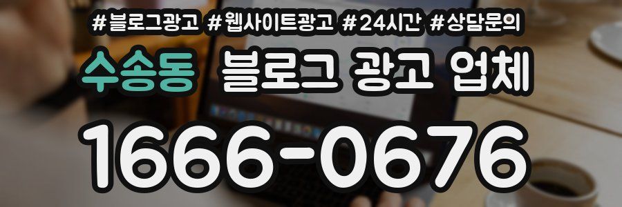 수송동 블로그 광고 업체