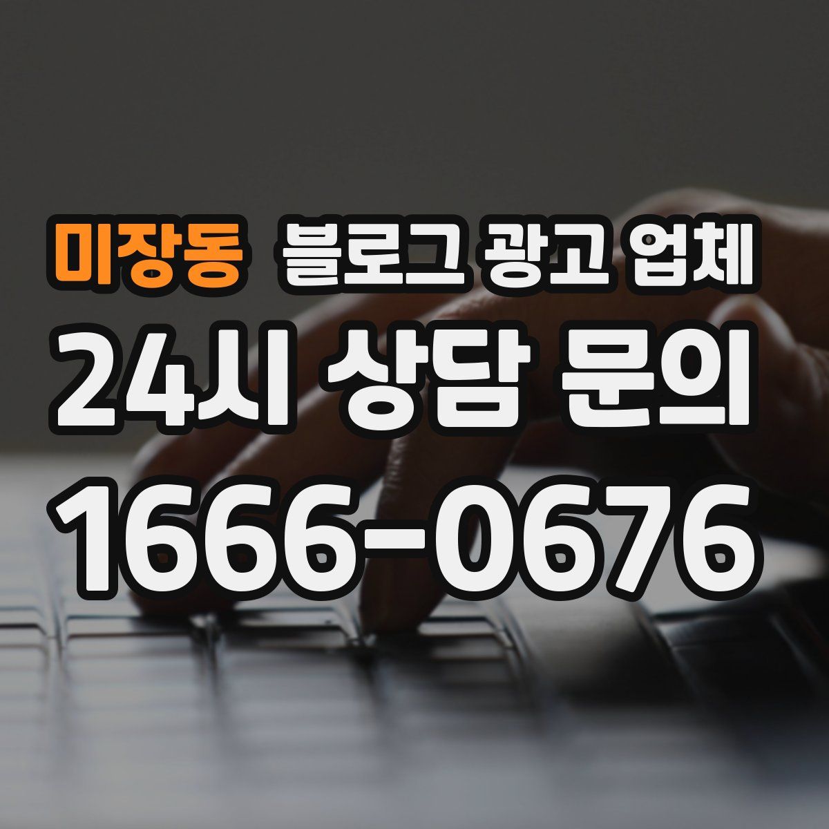 미장동 블로그 광고 업체