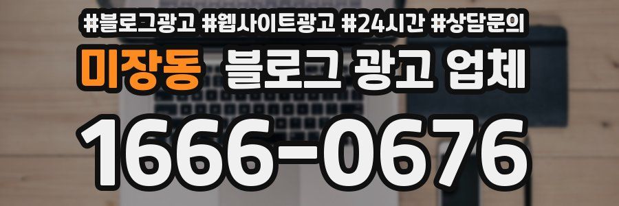 미장동 블로그 광고 업체