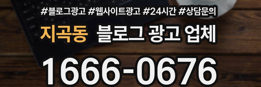 지곡동 블로그 광고 업체