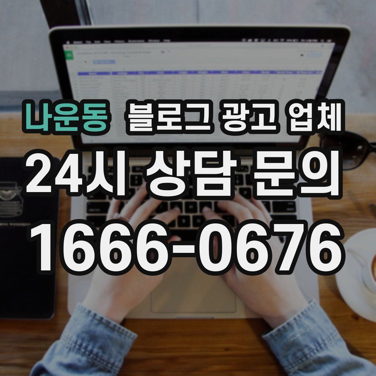나운동 블로그 광고 업체