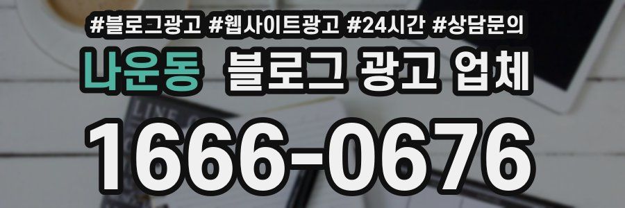 나운동 블로그 광고 업체