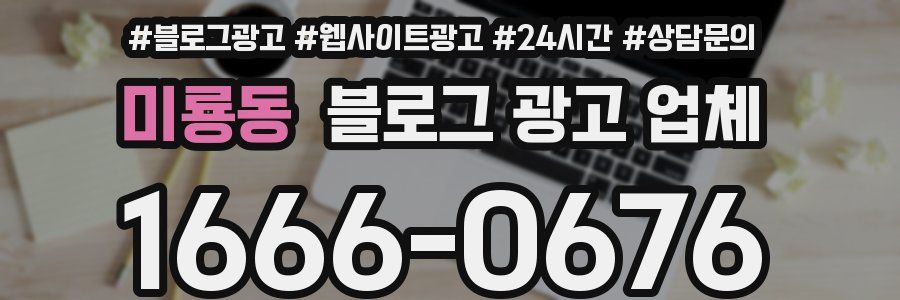 미룡동 블로그 광고 업체