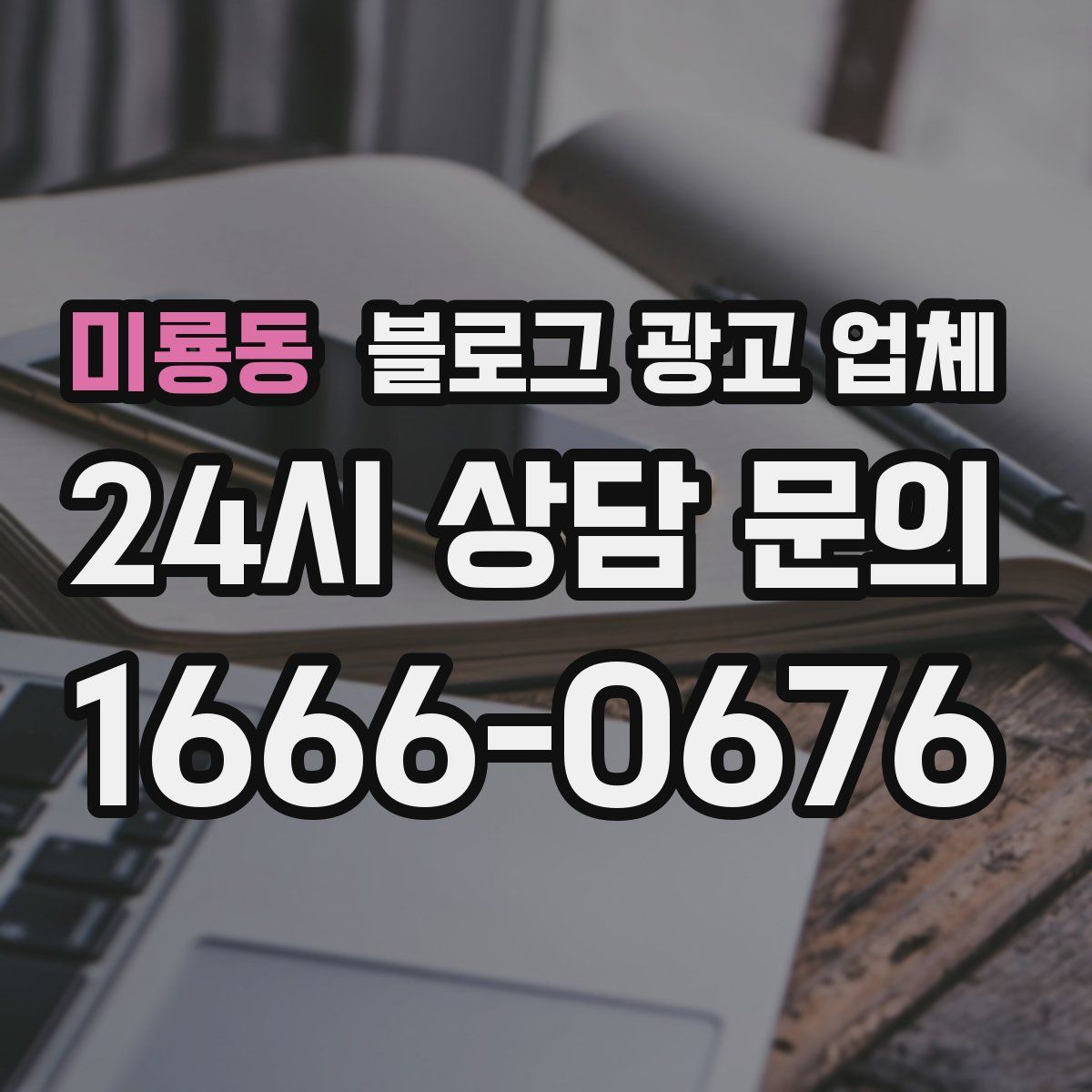 미룡동 블로그 광고 업체