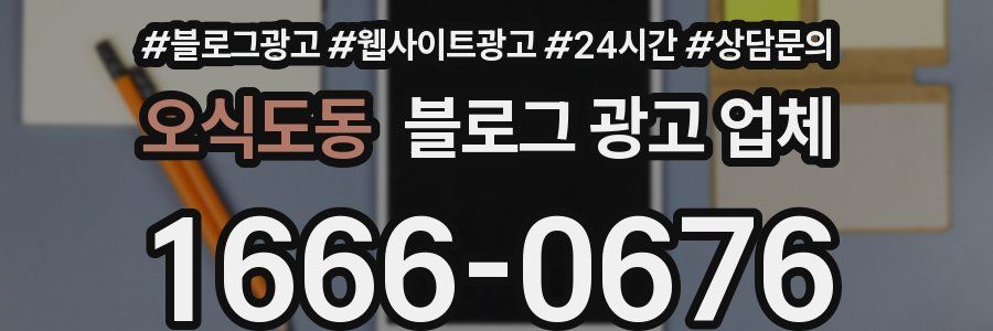 오식도동 블로그 광고 업체
