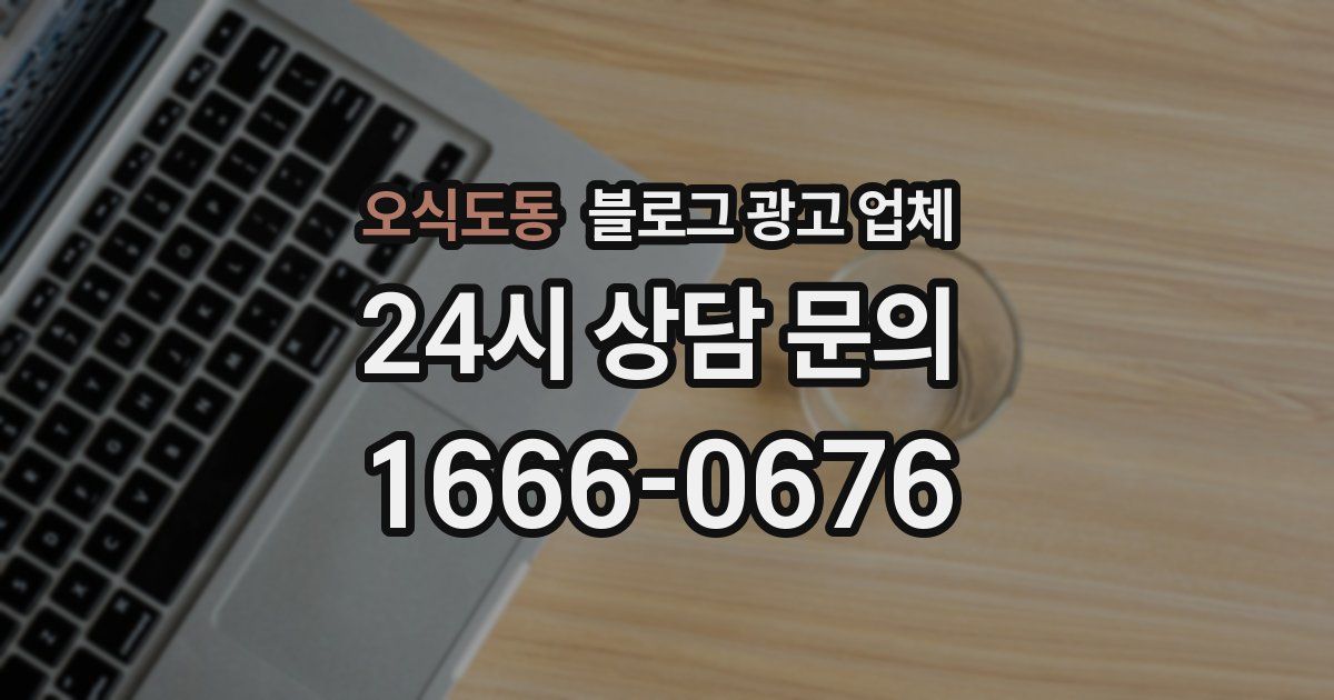 오식도동 블로그 광고 업체