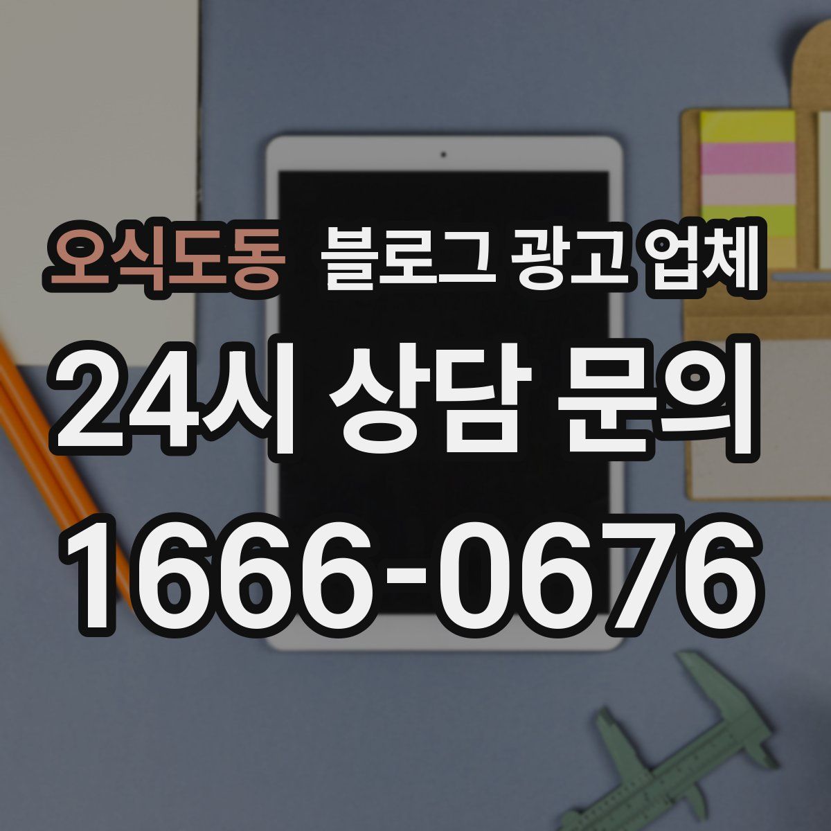 오식도동 블로그 광고 업체