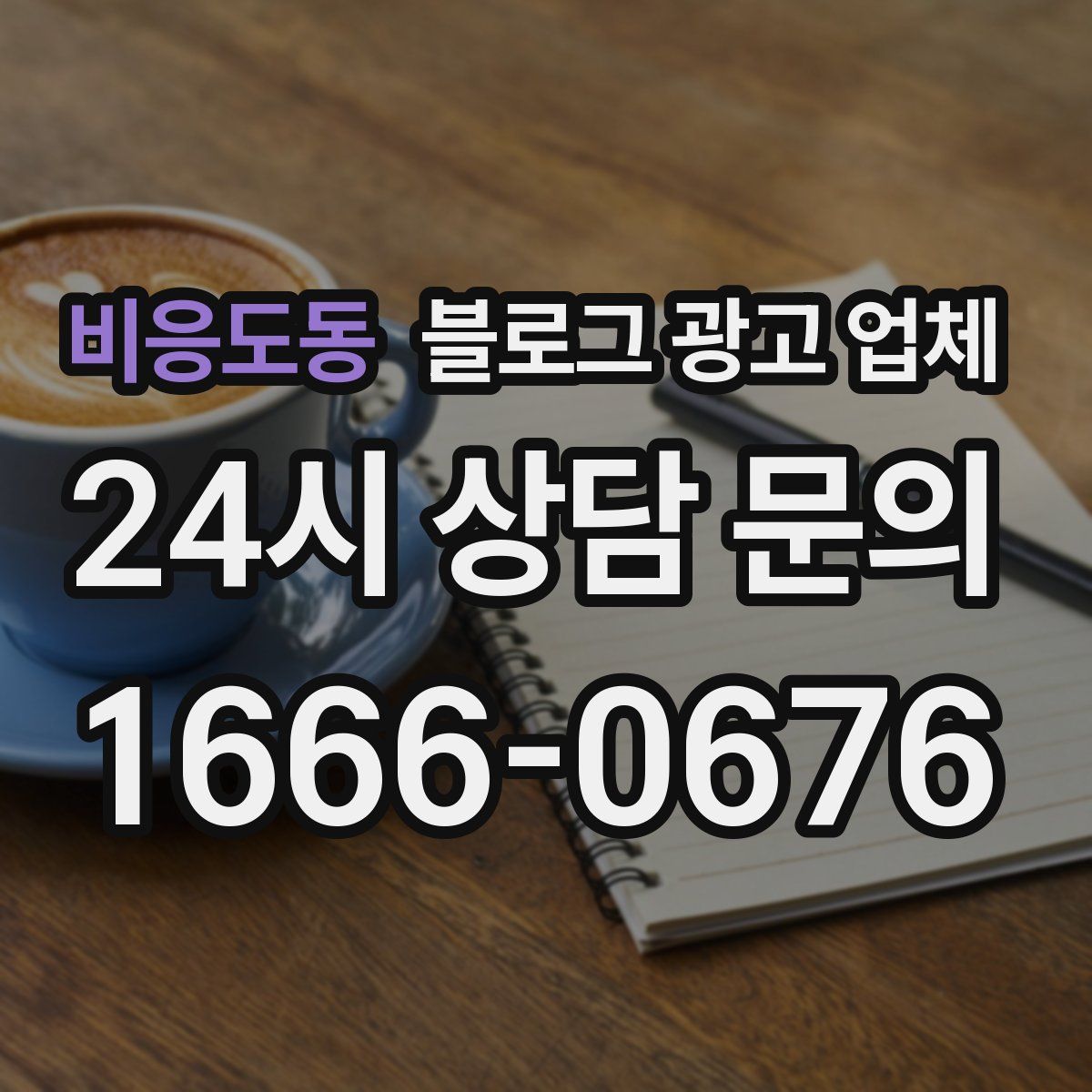 비응도동 블로그 광고 업체